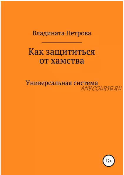 Как защититься от хамства. Универсальная система (Владината Петрова)