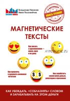 Магнетические тексты. Как убеждать, «соблазнять» словом и зарабатывать на этом (Владимир Никонов)