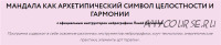 Мандала как архетипический символ целостности и гармонии (Лана Логинская)