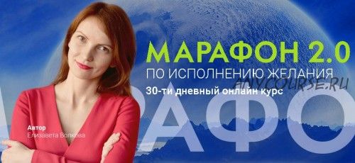 Марафон 2.0 по исполнению желания. Тариф «Бизнес - класс» (Елизавета Волкова)