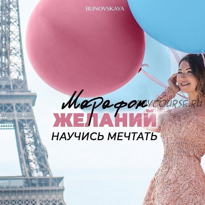 Марафон желаний. Июль 2019 (Елена Блиновская)