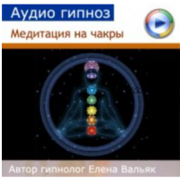 Медитация на чакры (Елена Вальяк)