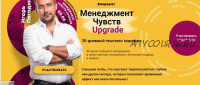 Менеджмент чувств. Upgrade (Игорь Погодин)