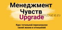 Менеджмент чувств. Upgrade. Тариф «Стандарт», 2020 (Игорь Погодин)