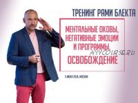 Ментальные оковы, негативные эмоции и программы. Освобождение (Рами Блект)