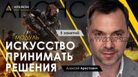 Модуль «Искусство принимать решения» Занятие 3 (Алексей Арестович)