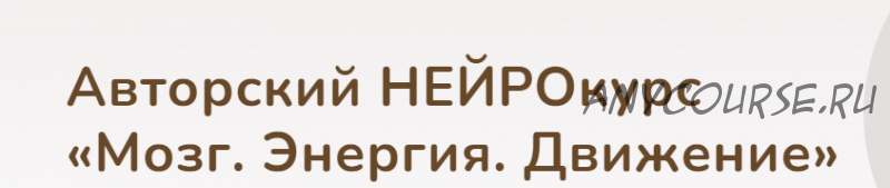 Мозг. Энергия. Движение. Тариф Сможем сами (Елена Лаштабега)