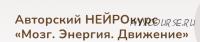 Мозг. Энергия. Движение. Тариф Сможем сами (Елена Лаштабега)