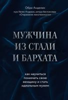 Мужчина из стали и бархата. Как научиться понимать свою женщину (Обри Анделин)