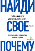 Найди свое «Почему?». Практическое руководство по поиску цели (Саймон Синек)