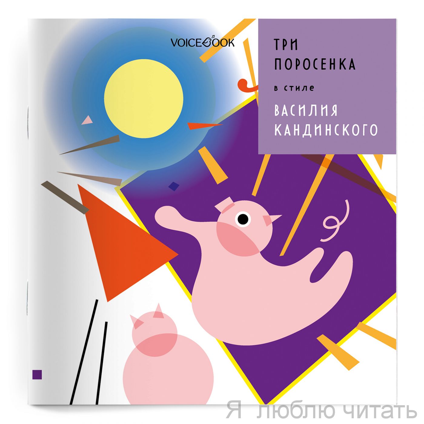 Три Поросенка в стиле Василия Кандинского/мягк