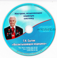 Настрои, исцеляющие нервную систему (Георгий Сытин)