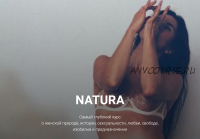 Natura (Анна Голицына)