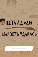 Негайд 2.0 шалость удалась (etozhefendi)