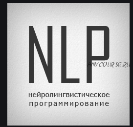 НЛП-практик «Ready for money».1 ступень (Алуника Добровольская, Александр Герасимов)