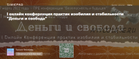 Онлайн конференция практик изобилия и стабильности Деньги и свобода (Ольга Кавер)