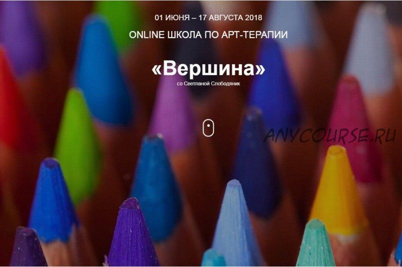 Online Школа по Арт-терапии - Вершина (Светлана Слободяник, Елена Старушко)