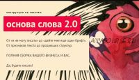 Основа слова 2.0 (Наталья Майорова)