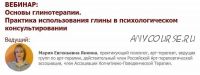 Основы глинотерапии. Практика использования глины в психологическом консультировании (Мария Янкина)