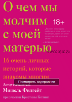 О чем мы молчим с моей матерью. 16 очень личных историй, которые знакомы многим (Мишель Филгейт)