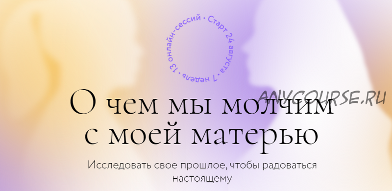 О чем мы молчим с моей матерью. Тариф Самостоятельно (Ирина Парфенова, Юлия Егорушкина)