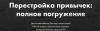 Перестройка привычек: полное погружение (Катерина Ленгольд)