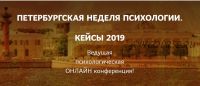 Петербургская неделя психологии. Кейсы 2019