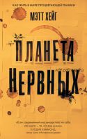 Планета нервных. Как жить в мире процветающей паники (Мэтт Хейг)