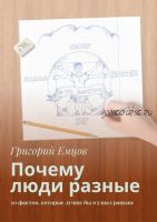 Почему люди разные. 20 фактов, которые лучше бы я узнал раньше (Григорий Емцов)