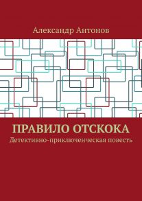 Правило отскока. Детективно-приключенческая повесть