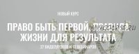 Право быть первой. Правила жизни для результата. Пакет «Хочу больше» (Марина Велес)