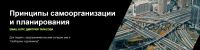 Принципы самоорганизации и планирования. Тариф Основы (Дмитрий Тарасов)