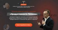 Продуктивность титанов (Иван Зимбицкий)