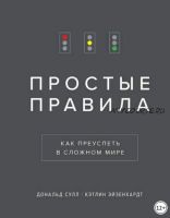 Простые правила. Как преуспеть в сложном мире (Дональд Сулл, Кэтлин Эйзенхардт)