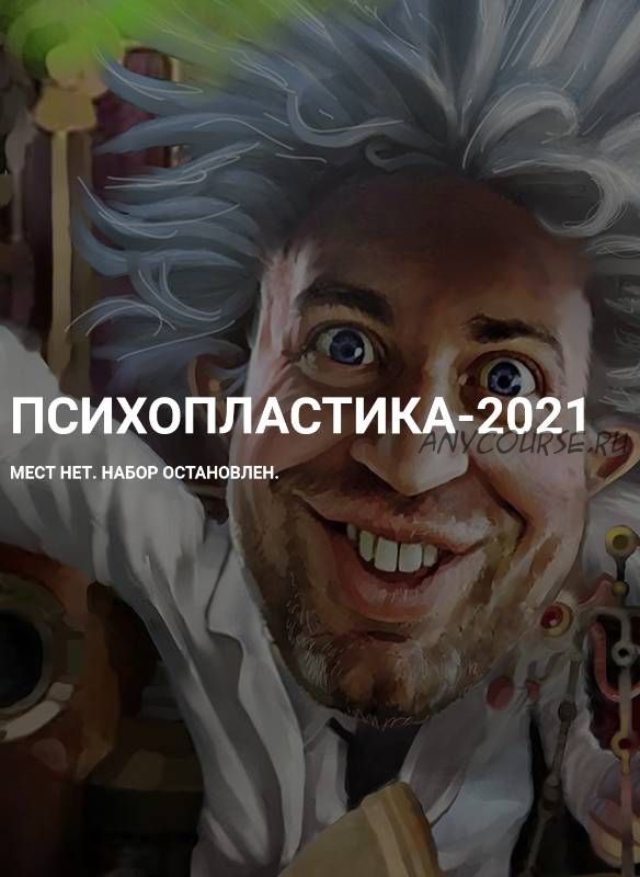 Психопластика. 2021 (Денис Борисов)