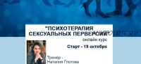 Психотерапия сексуальных перверсий (Наталия Глотова)