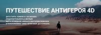 Путешествие антигероя 4D (Анна Чернигова)