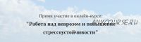 Работа над неврозом и повышение стрессоустойчивости (Алексей Красиков)