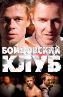 Разбор фильма «Бойцовский клуб» (Салима Саиди)