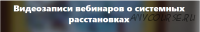 Разрешающие фразы в системных расстановках. Уровень 3 - для специалистов (Елена Веселаго)