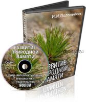 Развитие природной памяти (Иван Полонейчик)