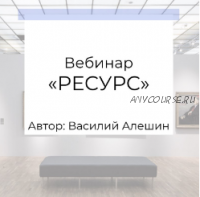 Ресурс (Василий Алешин)