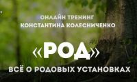 Род. Всё о родовых установках (Константин Колесниченко)