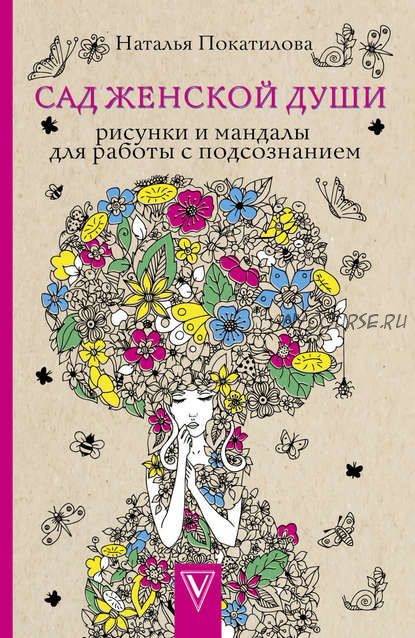 Сад женской души. Рисунки и мандалы для работы с подсознанием (Наталья Покатилова)