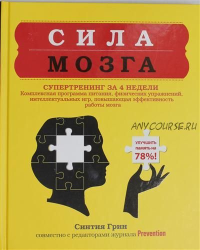 Сила мозга. Супертренинг мозга за 4 недели (Синтия Грин)