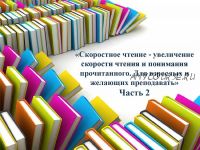 Скоростное чтение: учимся быстрее читать и понимать прочитанное. Занятие 2 (Марина Кокина)