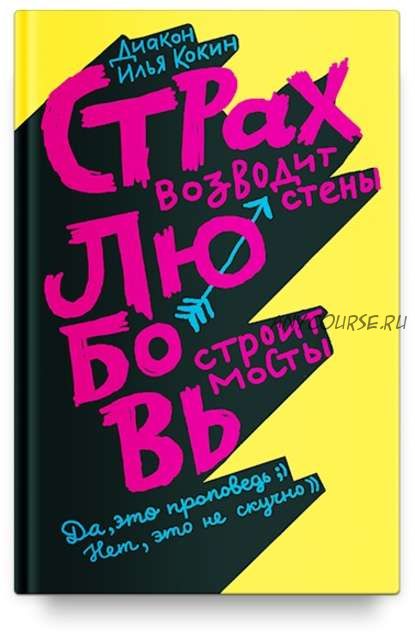 Страх возводит стены, любовь строит мосты (диакон Илья Кокин)