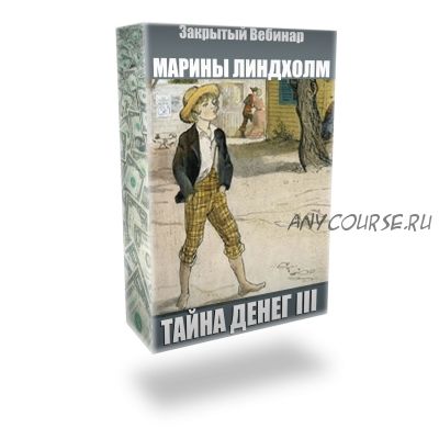 Тайны денег III (Марина Линдхолм)