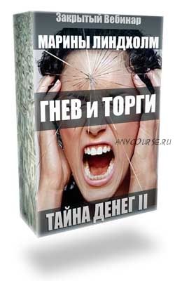 Тайны денег II. Гнев и торги (Марина Линдхoлм)