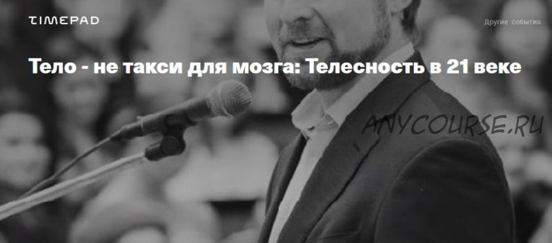 Тело - не такси для мозга: телесность в 21 веке (Марк Уолш)